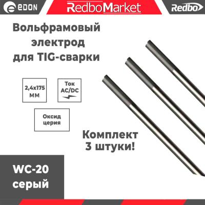 Вольфрамовый-электрод-3-штуки-Redbo-WC20-2,4х175