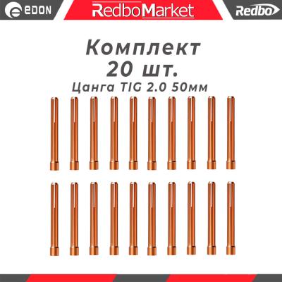 Цанга Ø 2,0 мм., для горелок Redbo TIG 171826, (IGU0006-20) - 20 шт._1