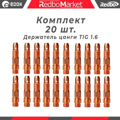 Держатель цанги 1,6 мм., для горелок Redbo TIG 171826 (IGF0006-16) - 20 шт._1