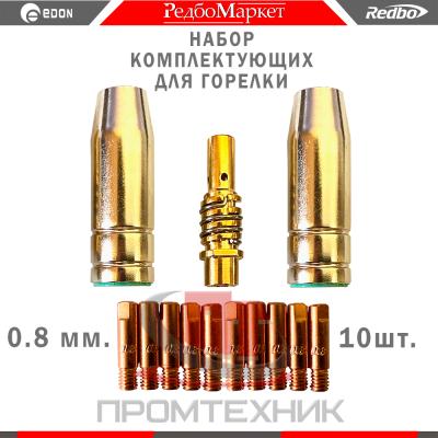 Компл-сопл-держ-наконеч-0-8-мм-Edon-Smart-M_1