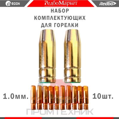 Компл-сопл-наконеч-1-0-мм-Edon-Smart-MIG-10-шт_1