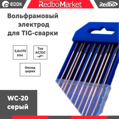 Вольфрамовый-электрод-Redbo-WC20-3,0х175