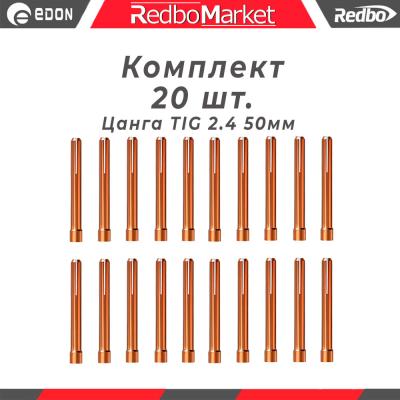 Цанга Ø 2,4 мм., для горелок Redbo TIG 171826, (IGU0006-24) - 20 шт._1