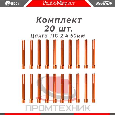 Цанга Ø 2,4 мм., для горелок Redbo TIG 171826, (IGU0006-24) - 20 шт._1
