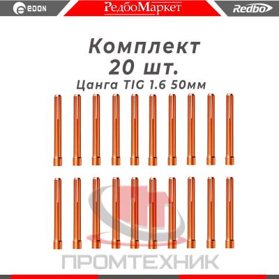 Цанга Ø 1,6 мм., для горелок Redbo TIG 171826, (IGU0006-16) - 20 шт._1