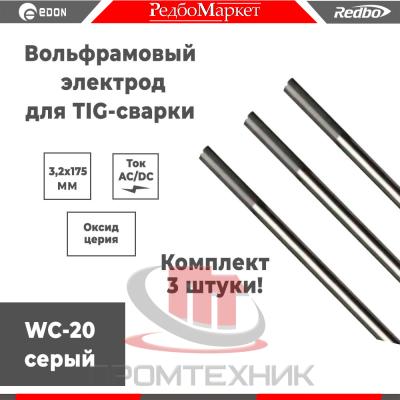 Redbo-WC20-3-2x175-3-шт_1