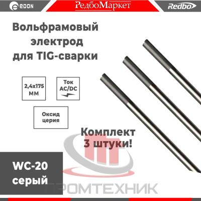 Redbo-WC20-2-4x175-3-шт_1