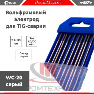 Redbo-WC20-2-4x175-10-шт_1