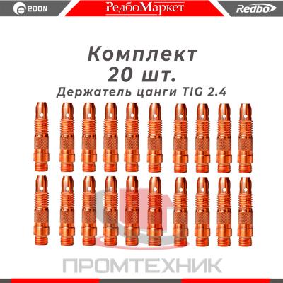 Держатель цанги 2,4 мм., для горелок Redbo TIG 171826, (IGF0006-24) - 20 шт._1