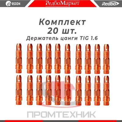 Держатель цанги 1,6 мм., для горелок Redbo TIG 171826 (IGF0006-16) - 20 шт._1