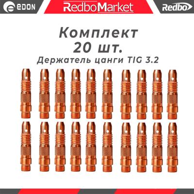 Держатель цанги 3,2 мм., для горелок Redbo TIG 171826, (IGF0006-32) - 20 шт._1