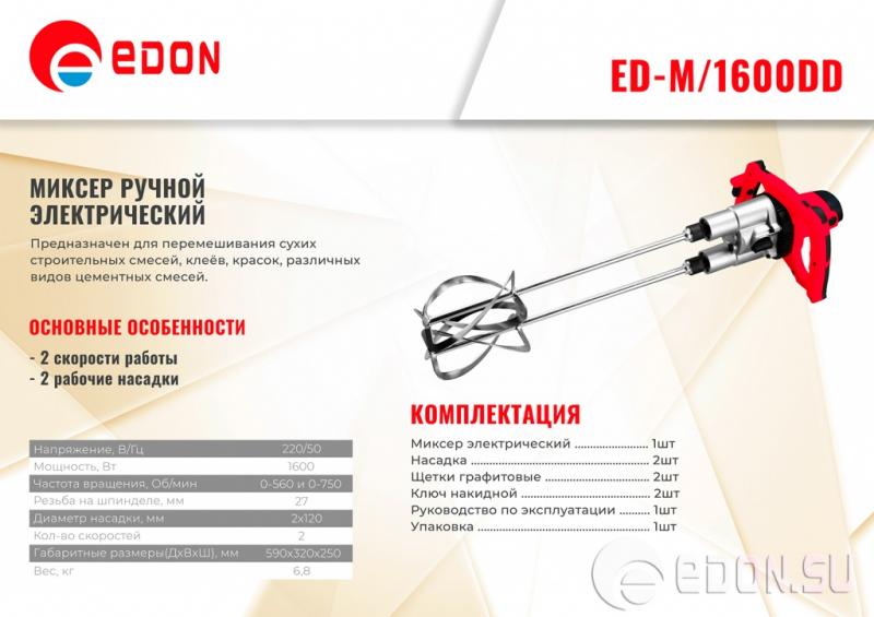 Новый ручной электрический миксер Edon ED-М/1600DD