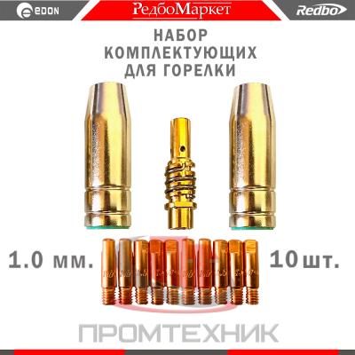 Компл-сопл-держ-наконеч-1-0-мм-Edon-Smart-MIG-10-шт_1