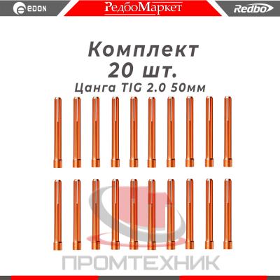 Цанга Ø 2,0 мм., для горелок Redbo TIG 171826, (IGU0006-20) - 20 шт._1