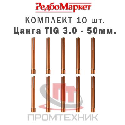 Цанга-3,0-мм,-для-горелок-TIG-17-18-26-10-шт
