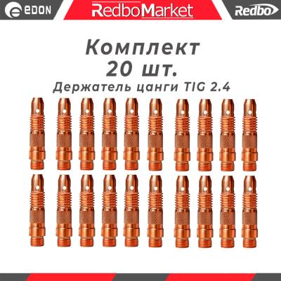 Держатель цанги 2,4 мм., для горелок Redbo TIG 171826, (IGF0006-24) - 20 шт._1