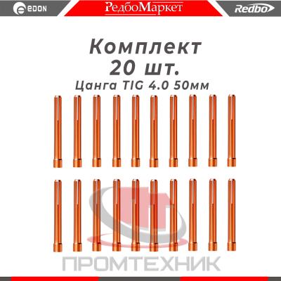 Цанга Ø 4,0 мм., для горелок Redbo TIG 171826, (IGU0006-40) - 20 шт._1
