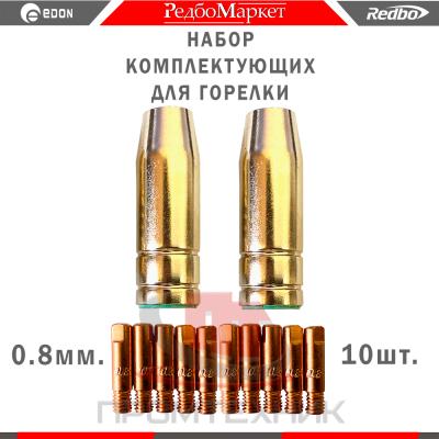 Компл-сопл-наконеч-0-8-мм-Edon-Smart-MIG-10-шт_1