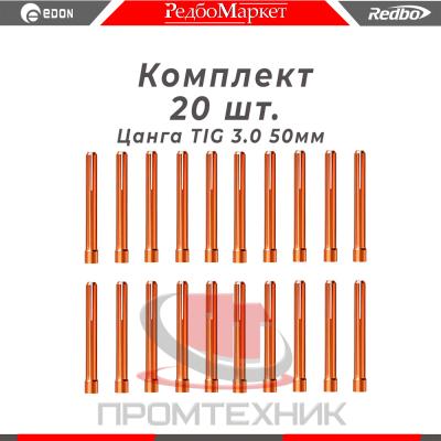 Цанга Ø 3,0 мм., для горелок Redbo TIG 171826, (IGU0006-30) - 20 шт.