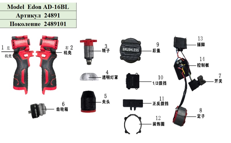 Деталировка (взрыв-схема) дрель-шуруповерт аккумуляторная Edon AD-16BL бесщеточная - поколение 2489101