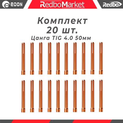 Цанга Ø 4,0 мм., для горелок Redbo TIG 171826, (IGU0006-40) - 20 шт._1