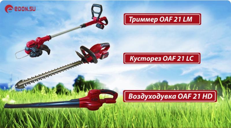 Новые садовые инструменты на универсальных аккумуляторах серии OAF21!