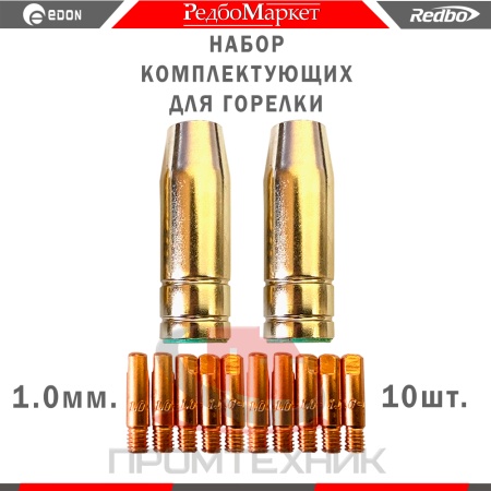 Компл-сопл-наконеч-1-0-мм-Edon-Smart-MIG-10-шт_1