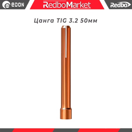 Цанга-TIG-3_2-50мм_1
