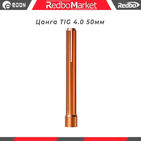 Цанга-TIG-4_0 50мм_1