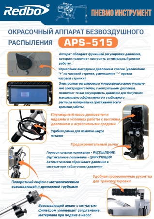 Безвоздушный-поршневой-окрасочный-аппарат-Redbo-APS-515_9