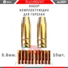 Компл-сопл-наконеч-0-8-мм-Edon-Smart-MIG-10-шт_1