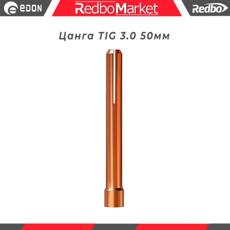 Цанга-TIG-3.0-50мм_1