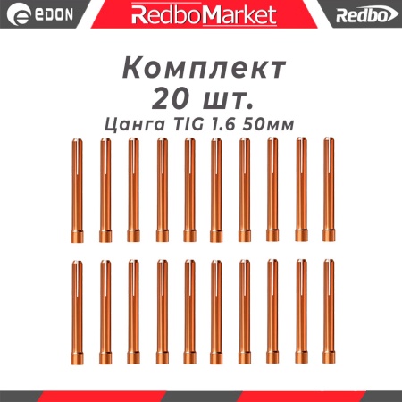Цанга Ø 1,6 мм., для горелок Redbo TIG 171826, (IGU0006-16) - 20 шт._1